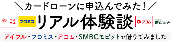 カードローンに申込んでみた！リアル体験談