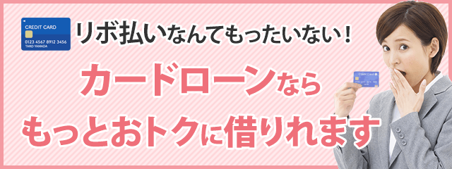 リボ払いなんてもったいない！カードローンならもっとおトクに借りれます