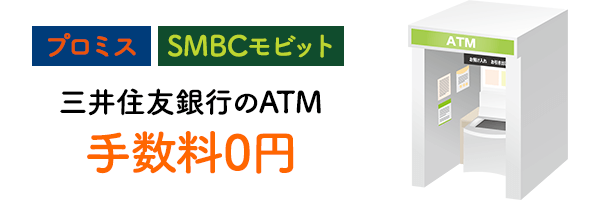 プロミスとSMBCモビットは住友銀行のATMが24時間手数料0円