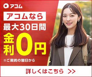 アコム