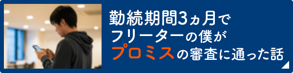 勤続期間3ヵ月でフリーターの僕がプロミスの審査に通った話