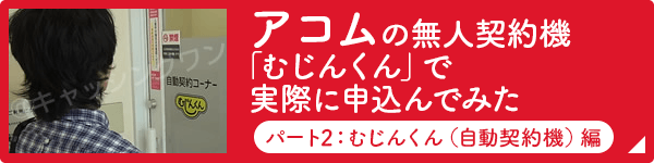 アコムの無人契約機「むじんくん」で実際に申込んでみた（パート2：むじんくん（自動契約機）編）
