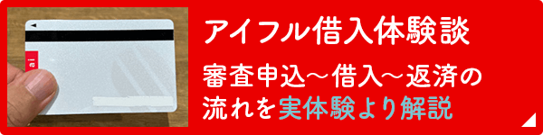 【アイフル借入体験談】審査申込～借り入れ～返済の流れを実体験より解説