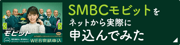 SMBCモビットをネットから実際に申込んでみた