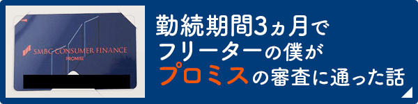 勤続期間3ヵ月でフリーターの僕がプロミスの審査に通った話