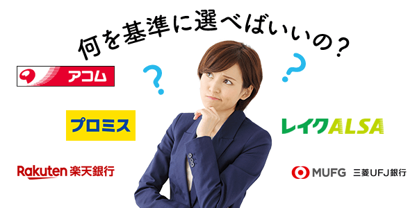 何を基準に選べばいいの？カードローン会社の種類と特徴を要チェック