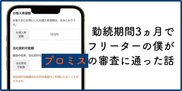 勤続期間3ヵ月でフリーターの僕がプロミスの審査に通った話