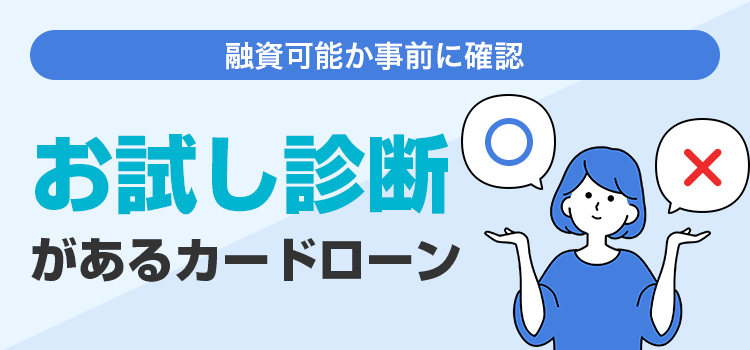 お試し診断があるカードローン 融資可能か事前に確認