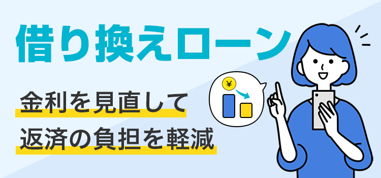 借り換えローン 金利を見直して返済の負担を軽減