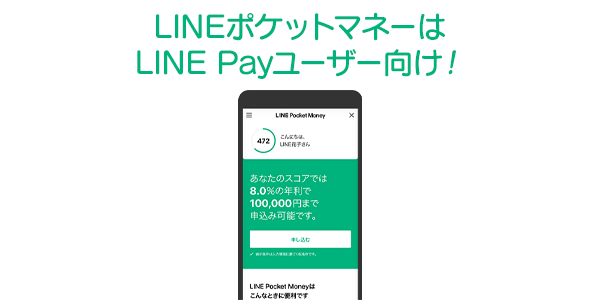 LINEポケットマネーはLINE Payユーザー向け！