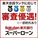 楽天銀行スーパーローン