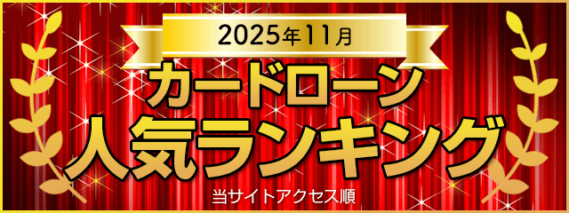 カードローン人気ランキング