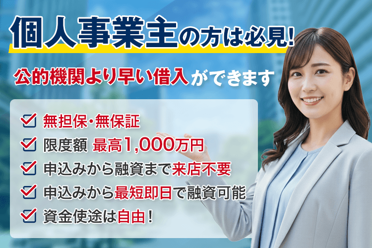 個人事業主の方は必見！公的機関より早い借入ができます