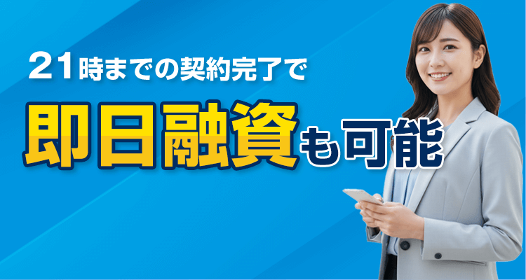 即日融資も可能