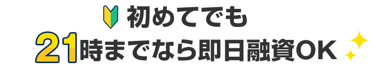 初めてでも21時までなら即日融資OK