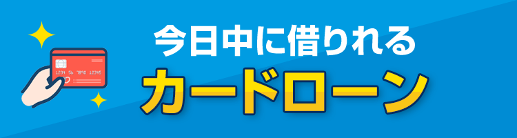今日中に借りれるカードローン