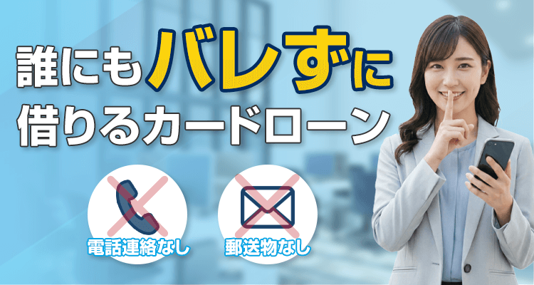 誰にもバレずに借りれるカードローン