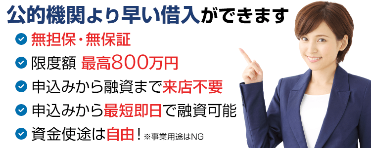 公的機関より早い借入ができます