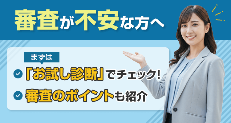 審査が不安な方へ