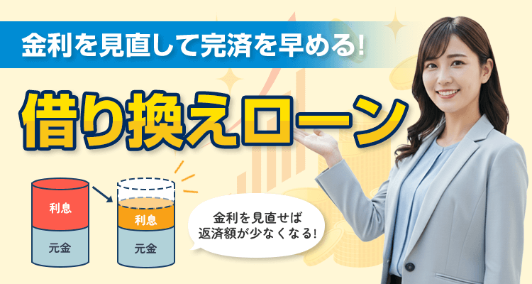 借り換えローン