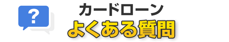 カードローンのよくある質問