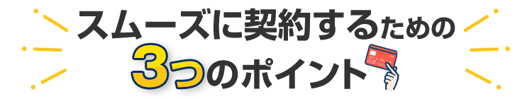 スムーズに契約するための３つのポイント