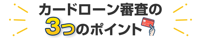 カードローン審査の3つのポイント