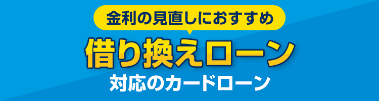 金利の見直しにおすすめ借り換えローン対応のカードローン