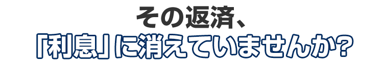 その返済、実は「利息」を払うための作業になっていませんか？