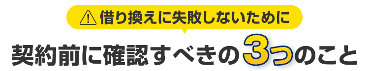 借り換えに失敗しないために契約前に確認すべき3つのこと