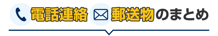 電話連絡・郵送物の対応まとめ