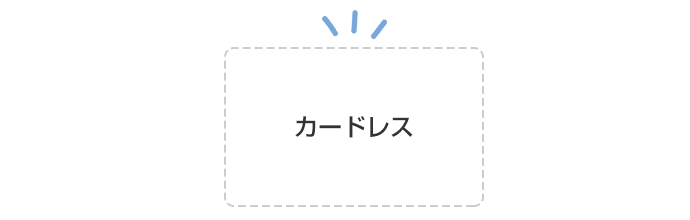 カードレス